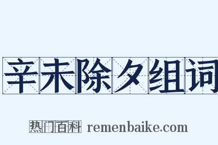 辛未除夕组词是什么意思的图片